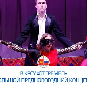A big New Year's concert has died down at KRSU «